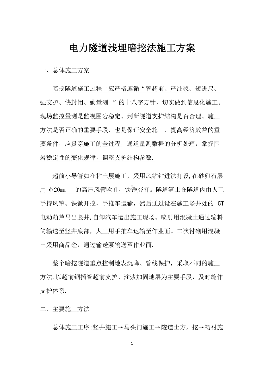 电力隧道浅埋暗挖法施工方案.docx_第1页