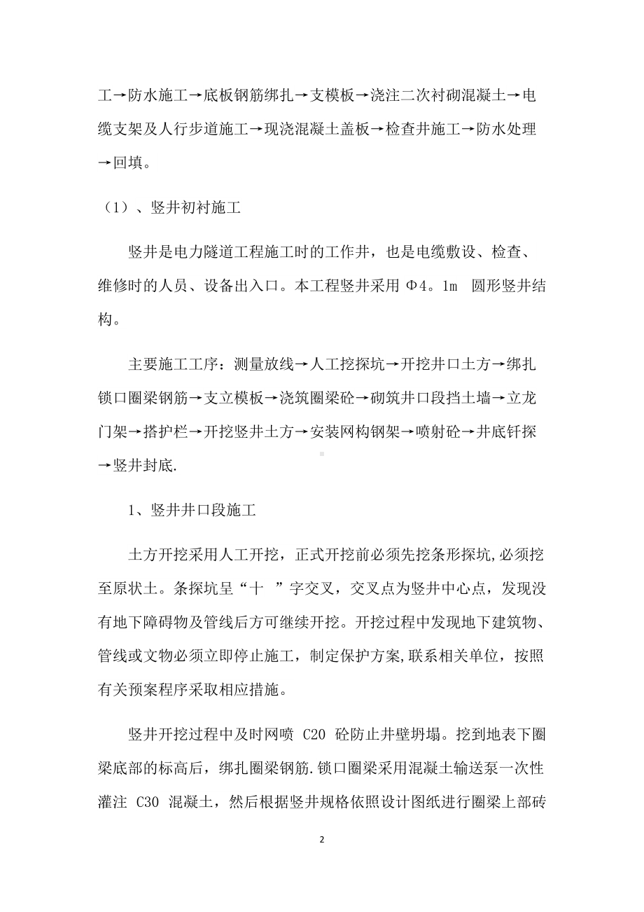 电力隧道浅埋暗挖法施工方案.docx_第2页