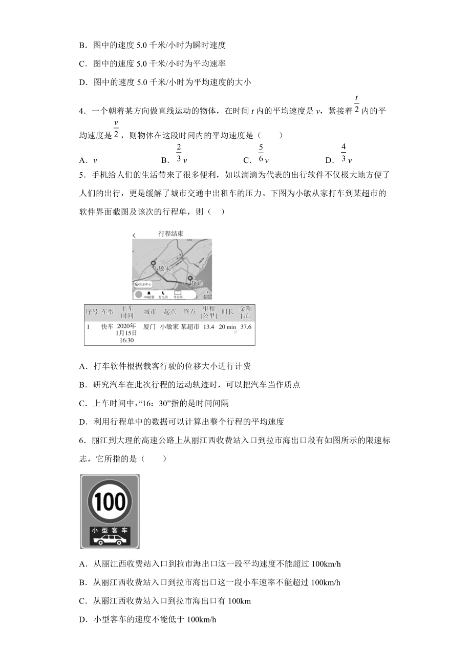 1.3位置变化快慢的描述速度 同步练习-（2019） 新人教版高中物理高一上学期必修一.doc_第2页