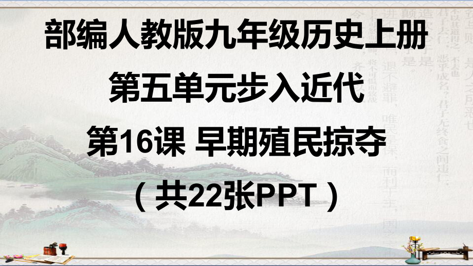 部编人教版九年级历史上册第16课早期殖民掠夺课件(共22张PPT).pptx_第1页