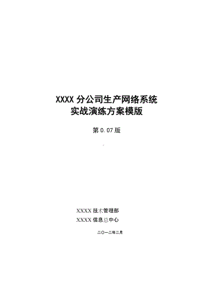 网络实战演练方案模版.doc