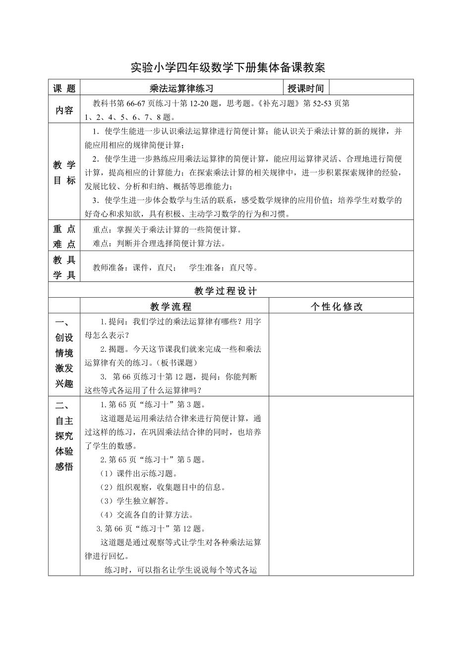 无锡苏教版四年级数学下册7《乘法运算律练习》教案.doc_第1页