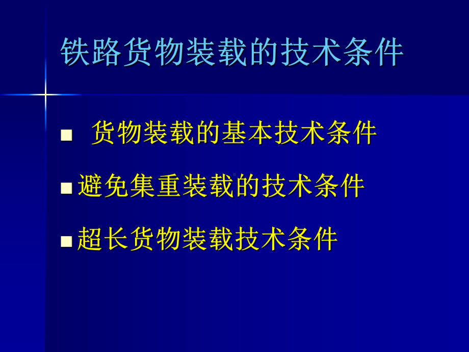 货物装载的技术条件(精)课件.ppt_第2页