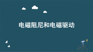 2.3涡流电磁阻尼电磁驱动ppt课件--（2019） 新人教版高中物理高二下学期选择性必修二.pptx