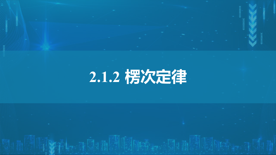 2.1.2楞次定律ppt课件--（2019） 新人教版高中物理高二下学期选择性必修二.pptx_第1页