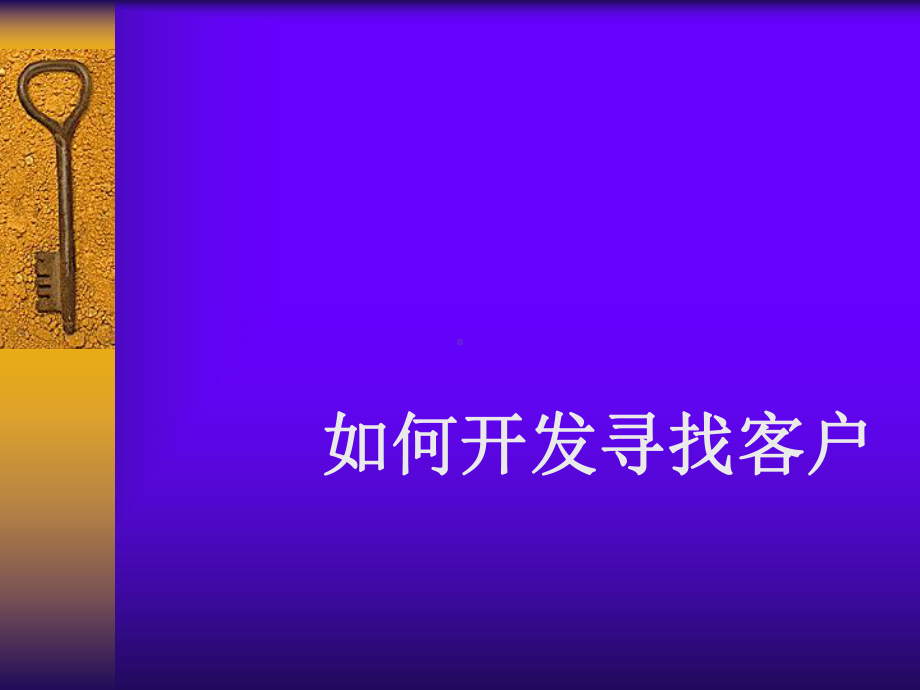 销售人员如何开发寻找新客户(ppt54张)课件.ppt_第1页