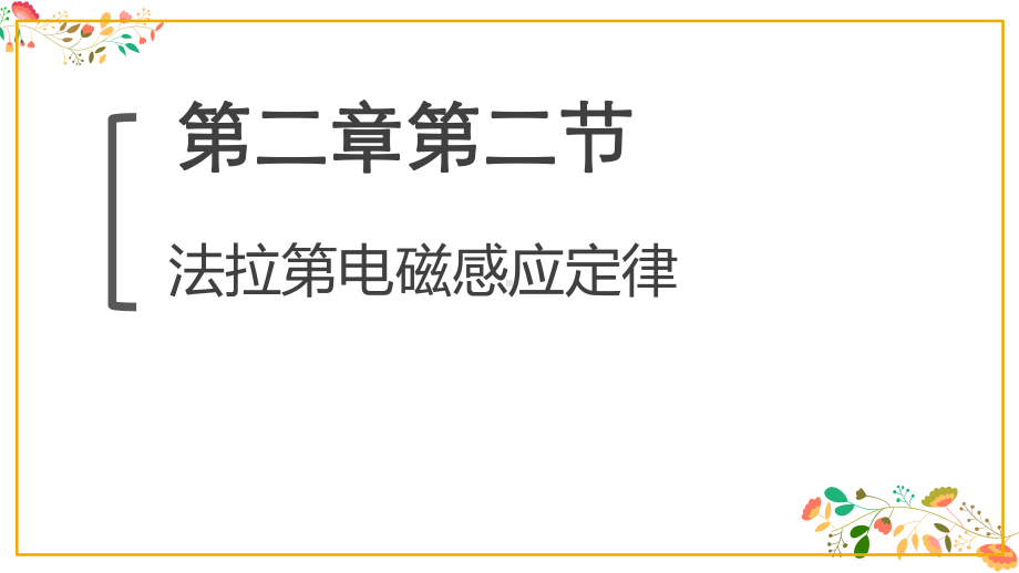 法拉第电磁感应定律ppt课件-（2019） 新人教版高中物理选择性必修二.pptx_第1页