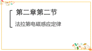 法拉第电磁感应定律ppt课件-（2019） 新人教版高中物理选择性必修二.pptx