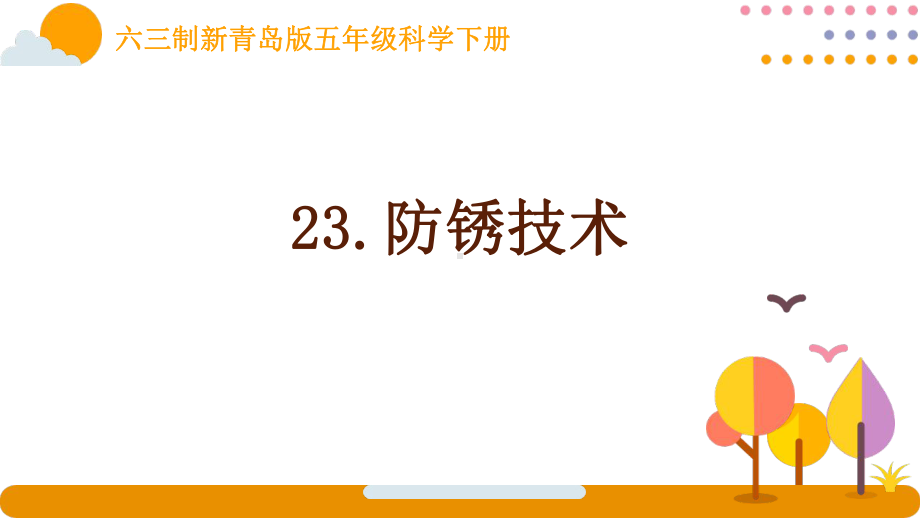 新青岛版小学科学六三制五年级下册第23课《防锈技术》课件.pptx_第1页