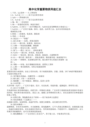 高中化学重要物质用途汇总（共31种）.doc