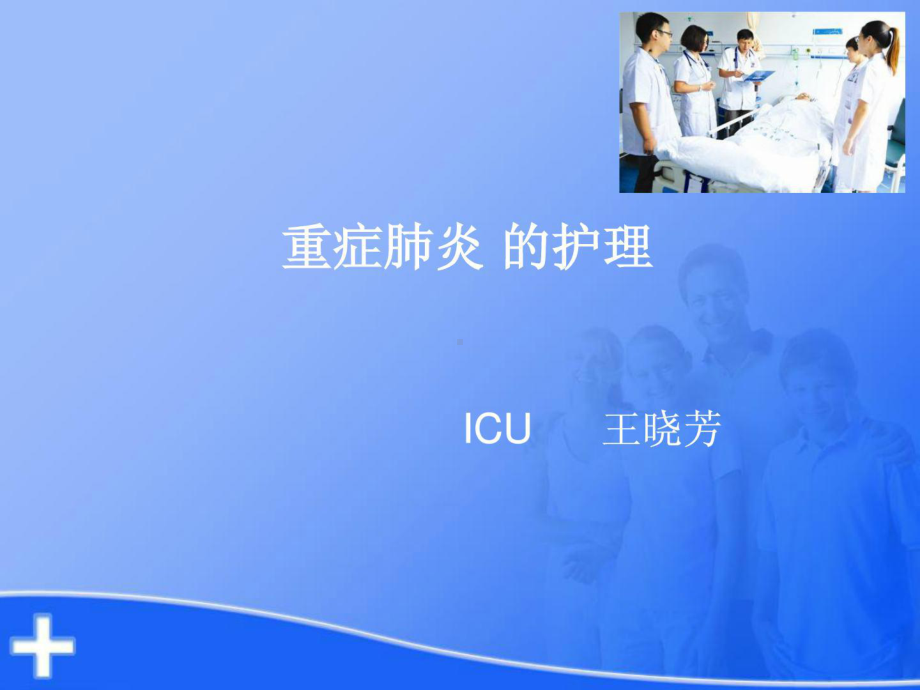 重症肺炎的护理课件.ppt_第1页