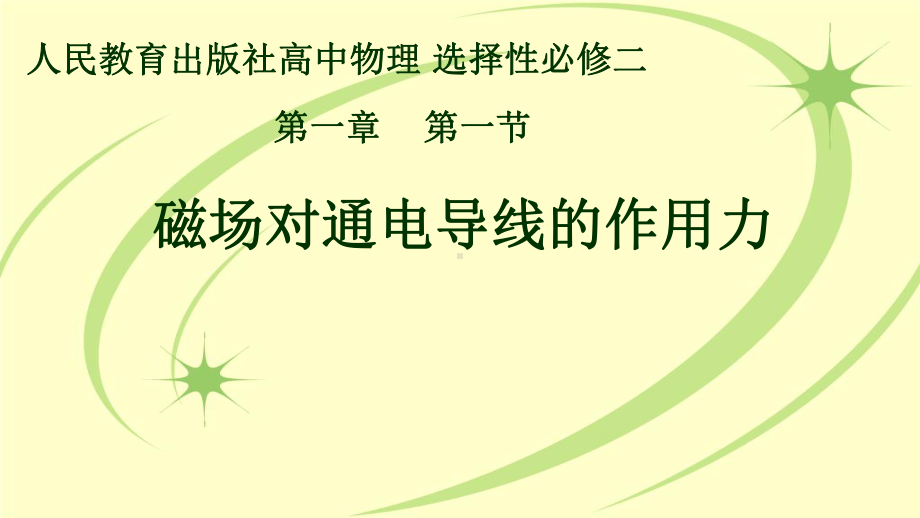 1.1磁场对通电导线的作用力ppt课件--（2019） 新人教版高中物理高二下学期选择性必修二 (1).pptx_第1页