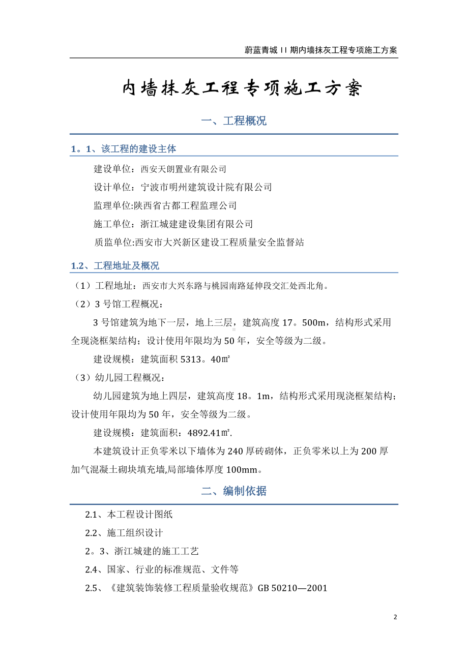 内墙抹灰工程施工方案最新.doc_第2页