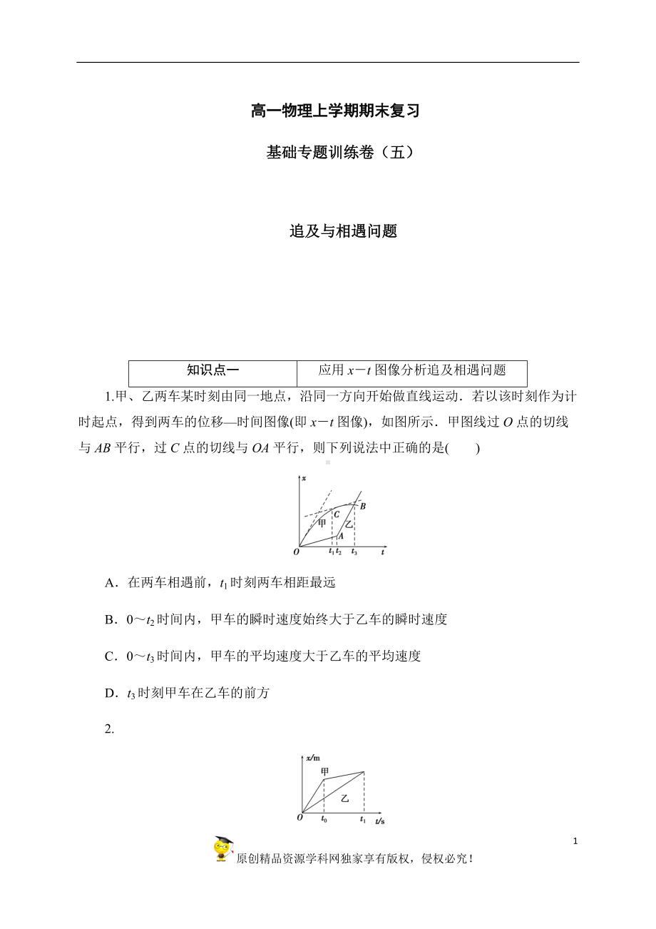 （2019） 新人教版高中物理高一上学期必修一专题训练卷（五）：追及与相遇问题-期末复习.docx_第1页