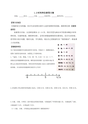 1.2时间和位移 导学案-（2019） 新人教版高中物理高一必修一（无答案）.doc