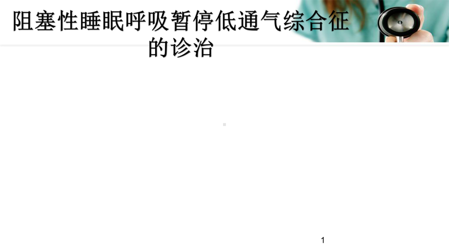 阻塞性睡眠呼吸暂停低通气综合征的诊治PPT学习课件.ppt_第1页