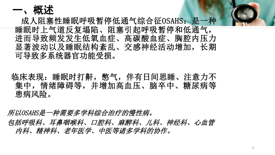 阻塞性睡眠呼吸暂停低通气综合征的诊治PPT学习课件.ppt_第3页