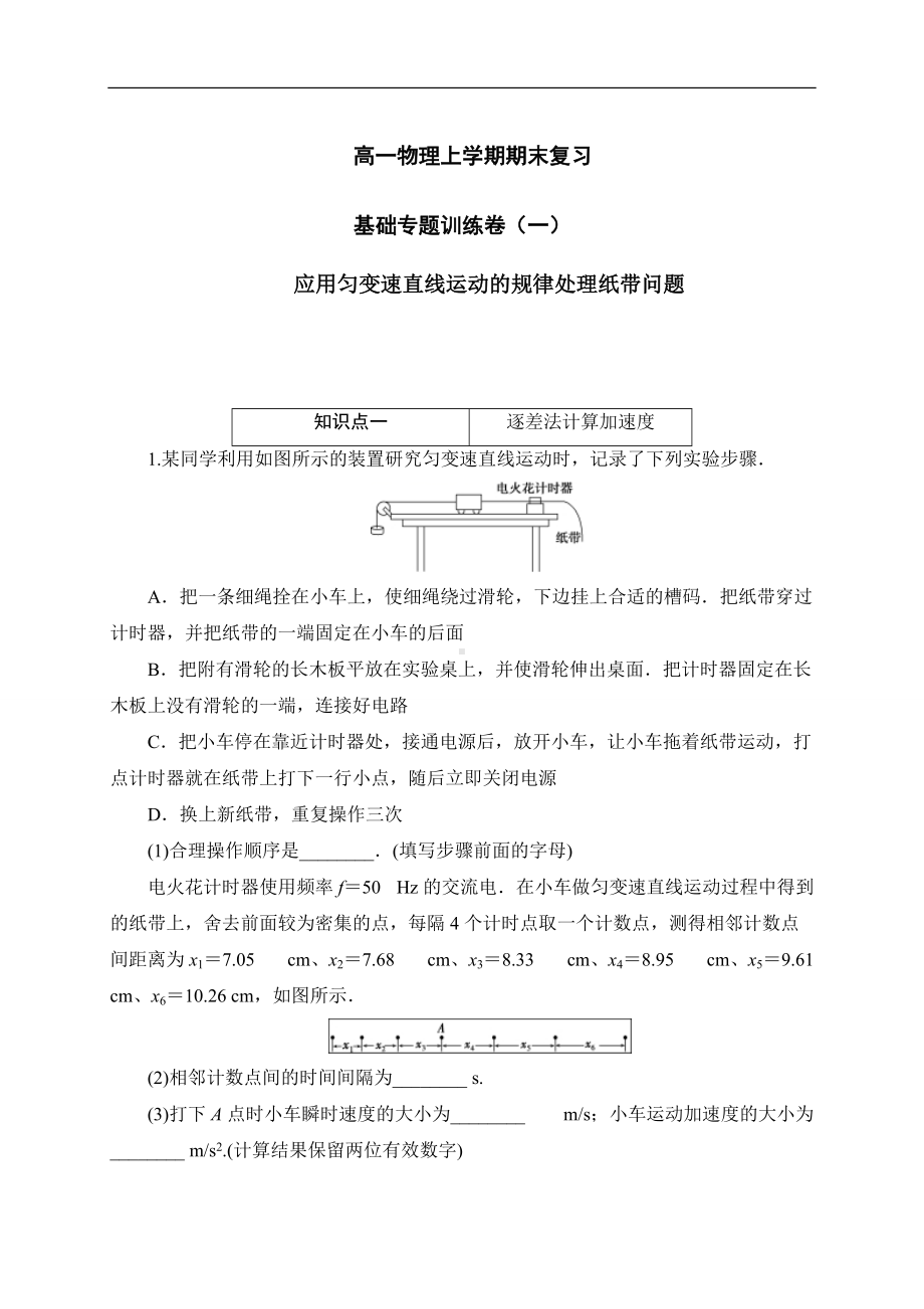 （2019） 新人教版高中物理高一上学期必修一专题训练卷（一）：应用匀变速直线运动的规律处理纸带问题-期末复习.docx_第1页