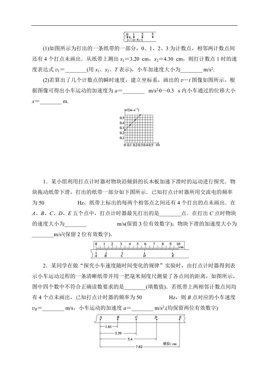 （2019） 新人教版高中物理高一上学期必修一专题训练卷（一）：应用匀变速直线运动的规律处理纸带问题-期末复习.docx_第3页