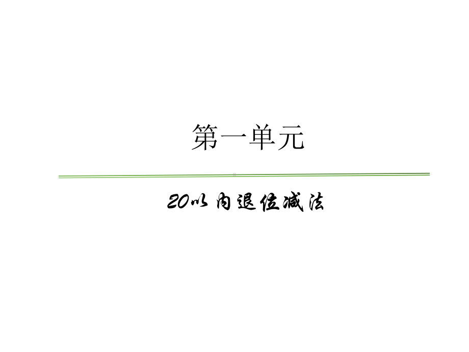 青岛版数学一年级下册教材分析课件.ppt_第3页