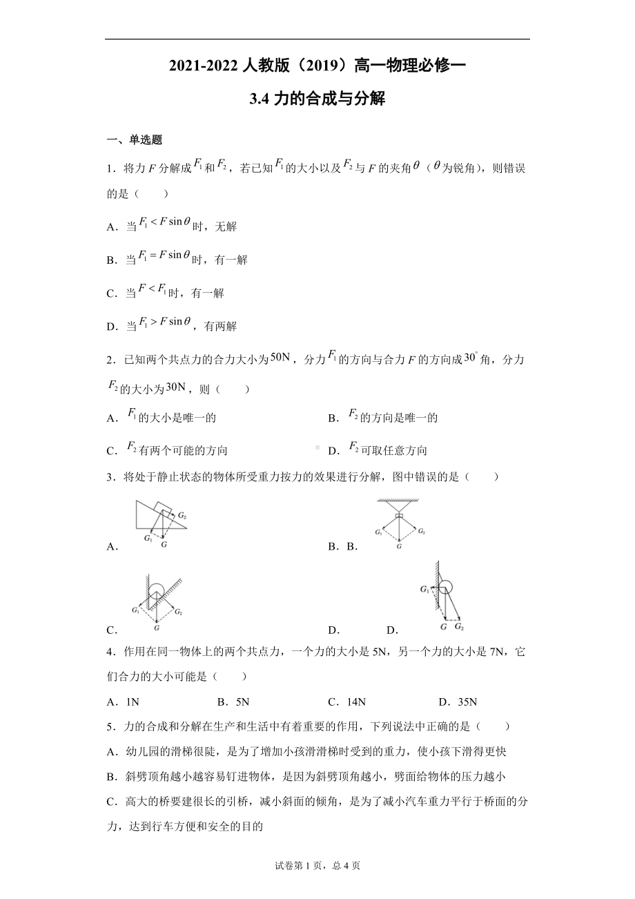 3.4力的合成与分解 同步练习--（2019） 新人教版高中物理高一上学期必修一.doc_第1页