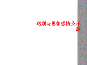 送别诗思想感情公开课课件.ppt