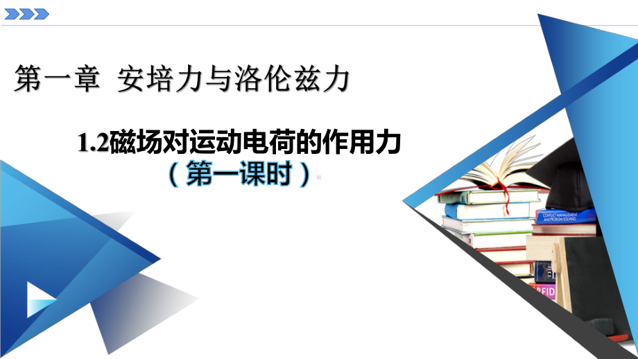 1.2运动电荷在磁场中受到的力（第一课时）ppt课件-（2019） 新人教版高中物理选择性必修二.pptx_第1页