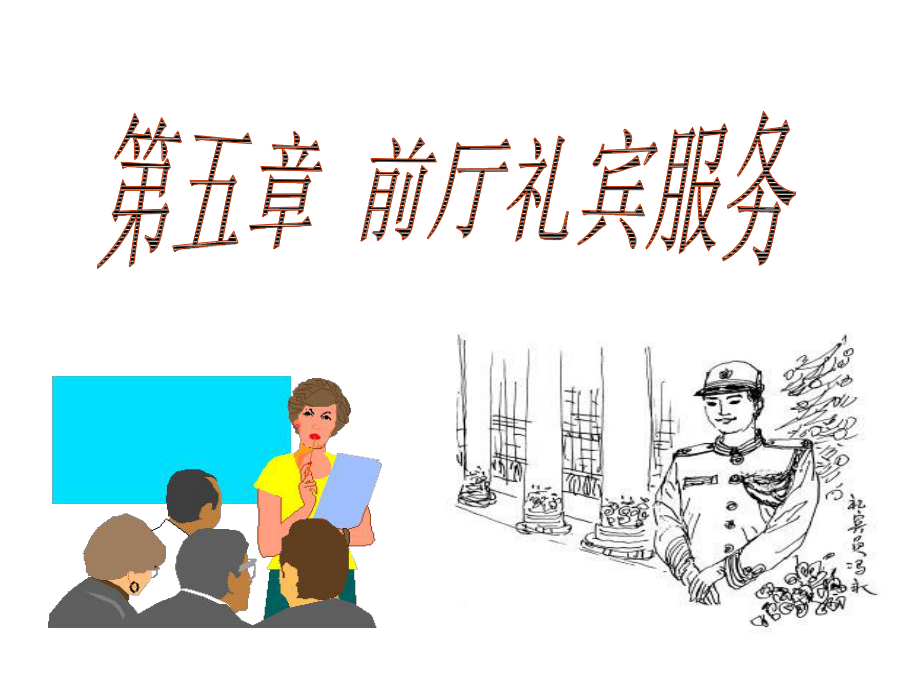 酒店前厅礼宾服务培训课件.ppt_第1页