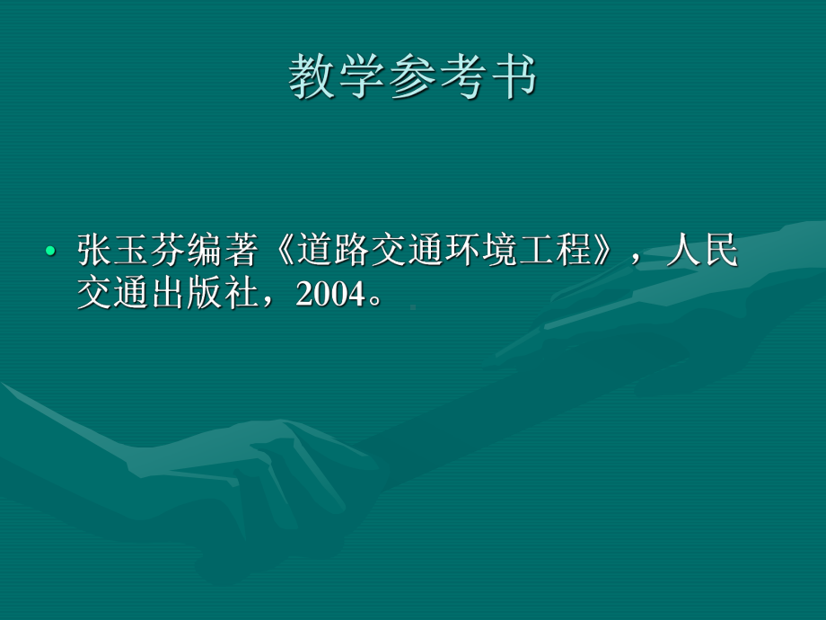 《道路交通环境工程》全册配套完整教学课件.pptx_第3页