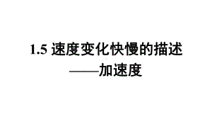 1.4 速度变化快慢的描述-加速度 ppt课件 --（2019） 新人教版高中物理必修一.pptx