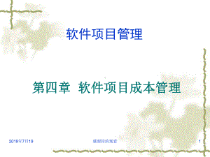 软件项目成本管理.ppt课件.ppt