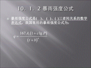 雨量分析与暴雨强度计算课件.ppt