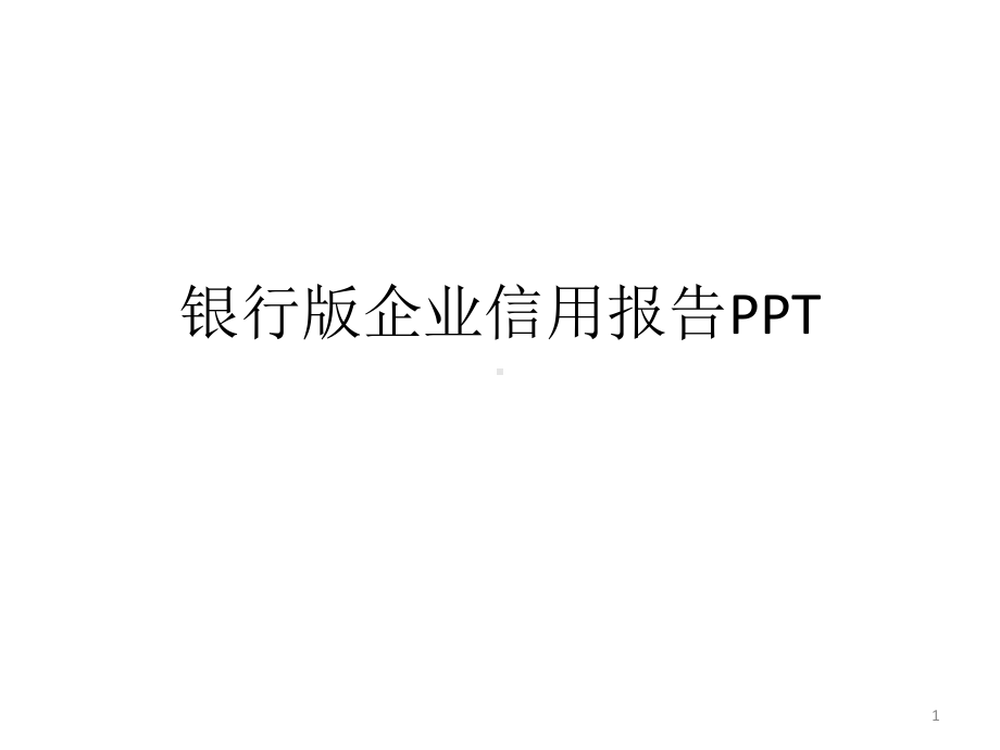 银行版企业信用报告PPT课件.ppt_第1页