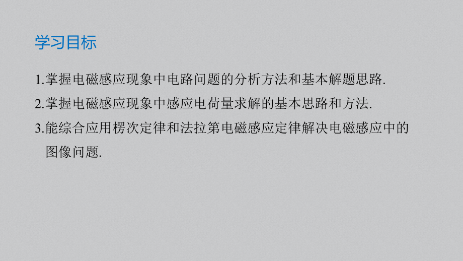 （2019） 新人教版高中物理高二下学期选择性必修二第二章专题强化电磁感应中的电路、电荷量及图像问题ppt课件.pptx_第2页