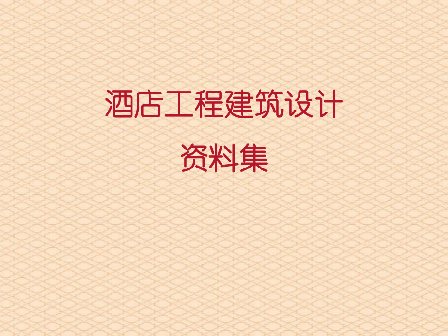 酒店工程建筑设计资料集课件.ppt_第1页