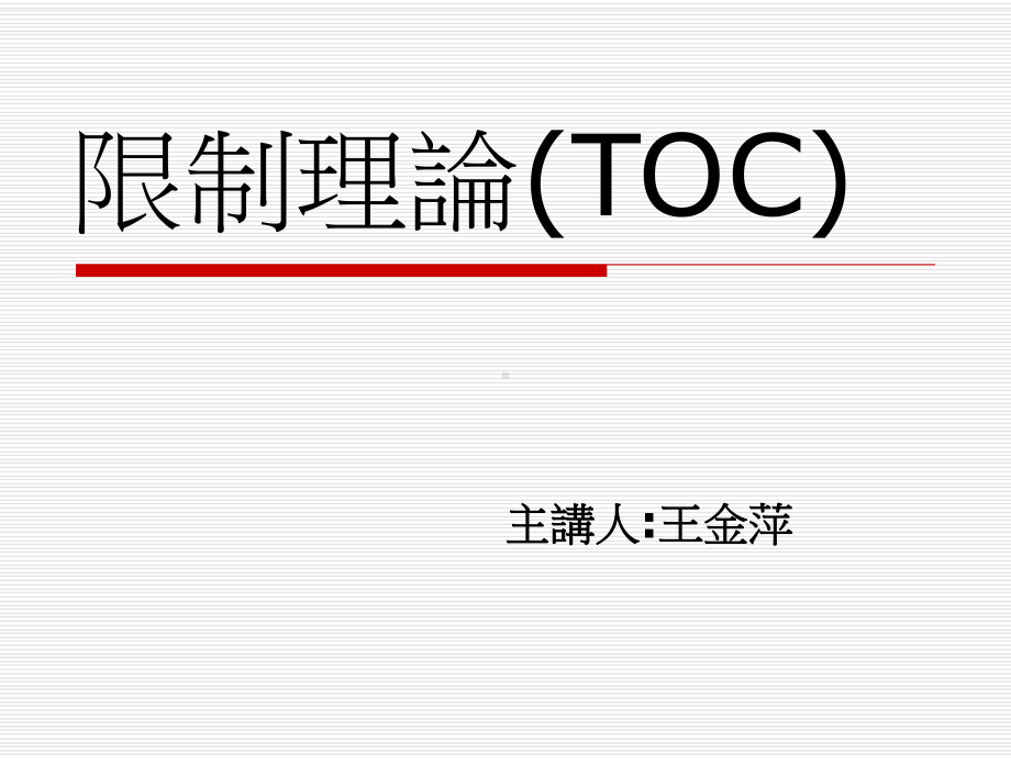 限制理论(TOC)(精)课件.ppt_第1页