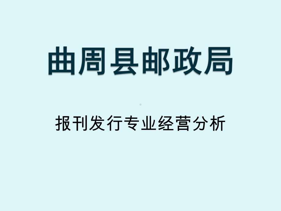 邮政局报刊发行专业经营分析课件.ppt_第1页