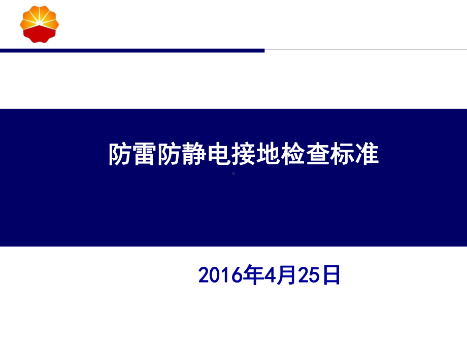 防雷防静电接地检查标准课件.ppt_第1页