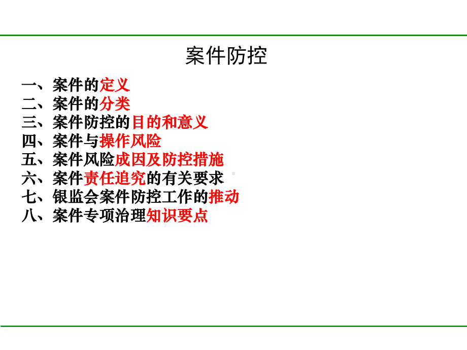 银行案件防控知识培训选编课件.ppt_第2页