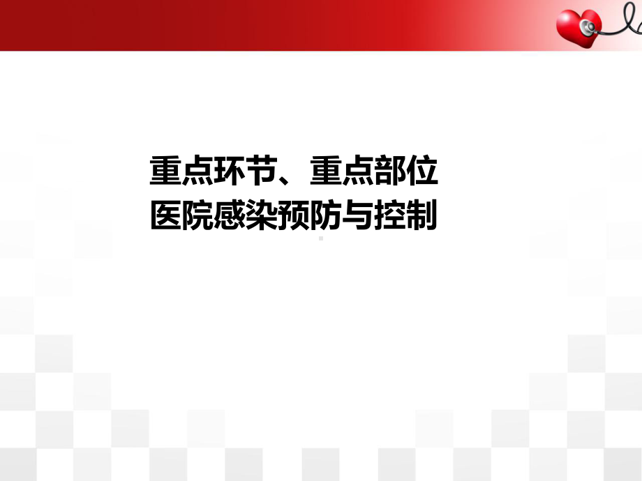 重点环节、重点部位医院感染预防与控制PPT幻灯片课件.ppt_第1页