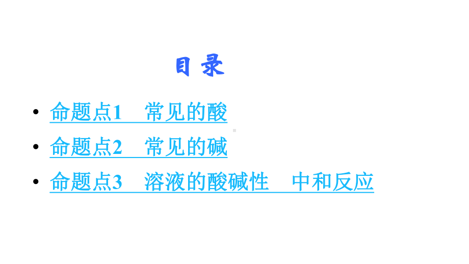 长沙中考化学复习：酸和碱PPT课件(3份)-人教版.ppt_第2页