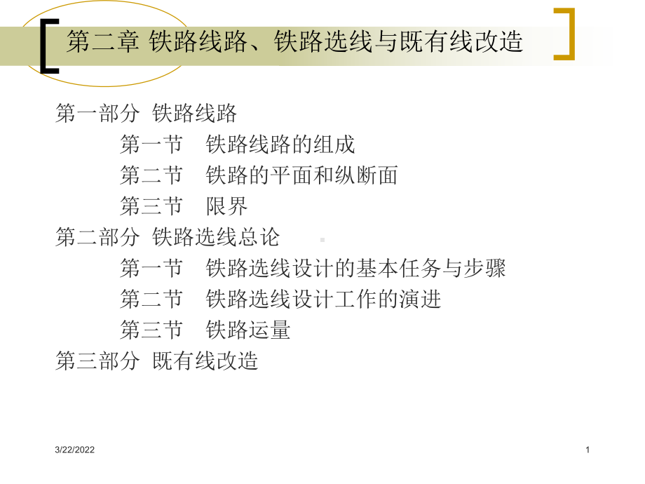 铁路运营基础第二-铁路线路总结课件.ppt_第1页