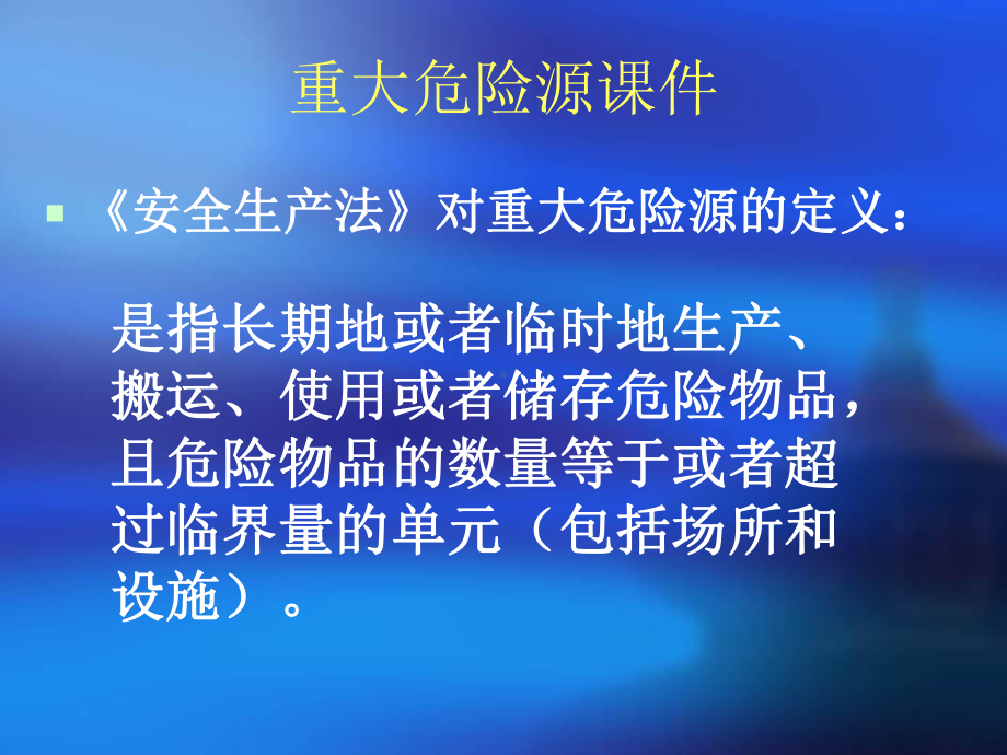 重大危险源课件.ppt_第2页