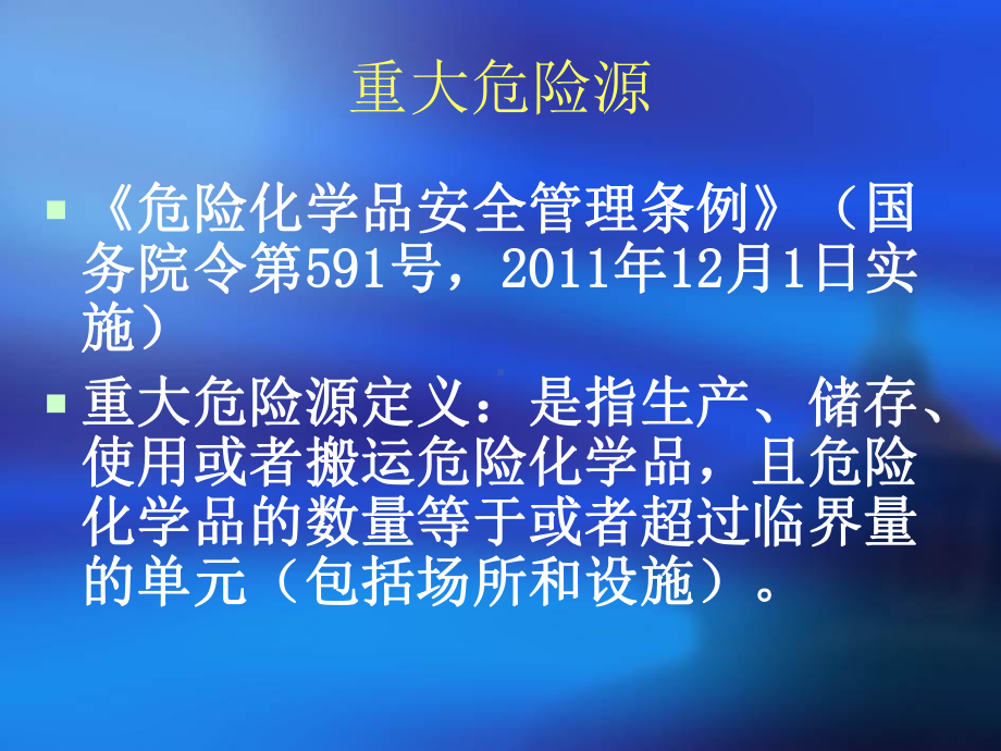 重大危险源课件.ppt_第3页