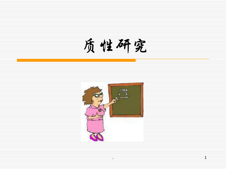 质性研究ppt演示课件.ppt_第1页