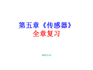 第五章《传感器》全章复习ppt课件-（2019） 新人教版高中物理高二下学期选择性必修二.pptx