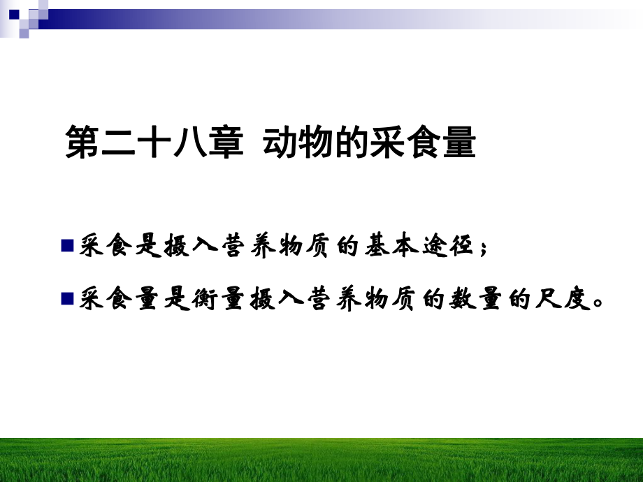 采食是摄入营养物质的基本途径;采食量是衡量摄入营养物质课件.ppt_第1页