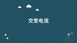 3.1交变电流ppt课件--（2019） 新人教版高中物理高二下学期选择性必修二.pptx