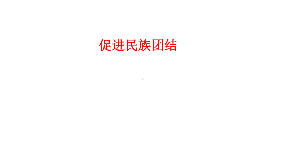 部编人教版道德与法治九年级上册7.1促进民族团结-(共18张)课件.ppt_第1页