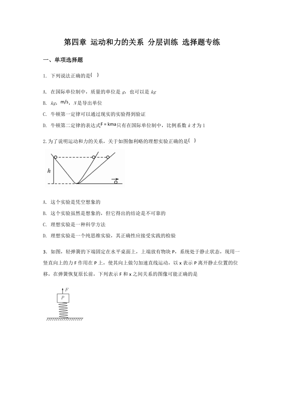 第四章 运动和力的关系 分层训练 选择题专练--（2019） 新人教版高中物理高一上学期必修一.rar